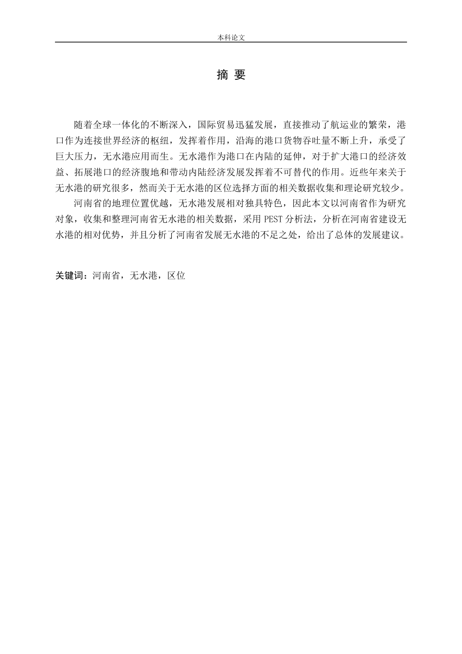 无水港区位选择的战略研究分析论文_第1页