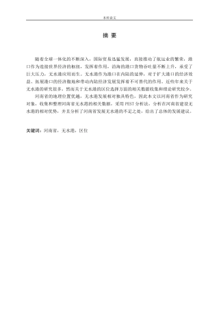 无水港区位选择的战略研究分析论文