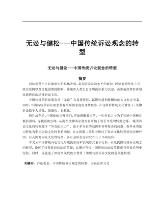 无讼与健松---中国传统诉讼观念的转型