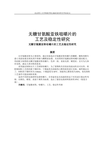 无糖甘氨酸亚铁咀嚼片的工艺及稳定性研究