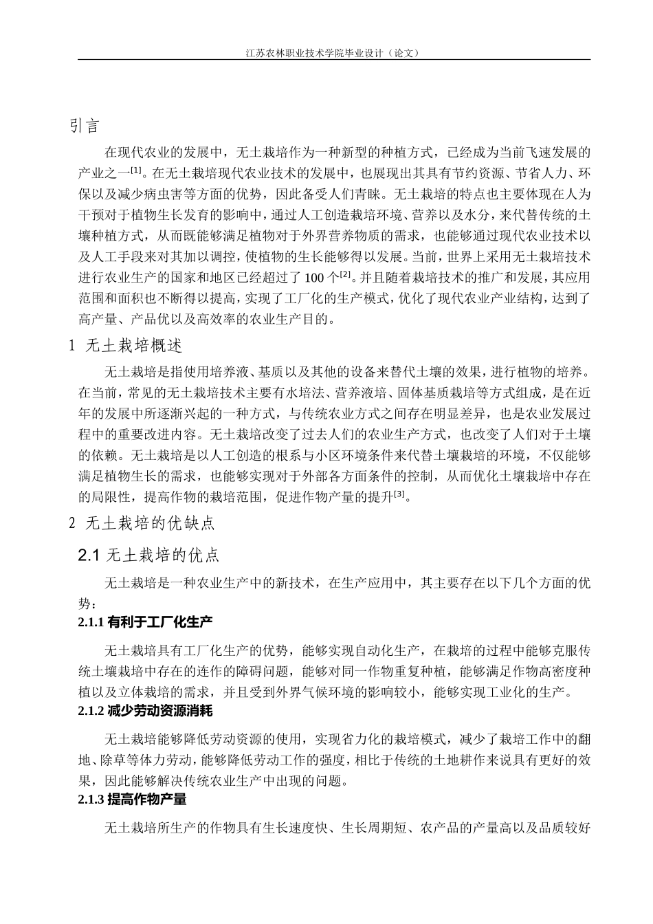 无土栽培在农业生产上的应用及发展_第3页