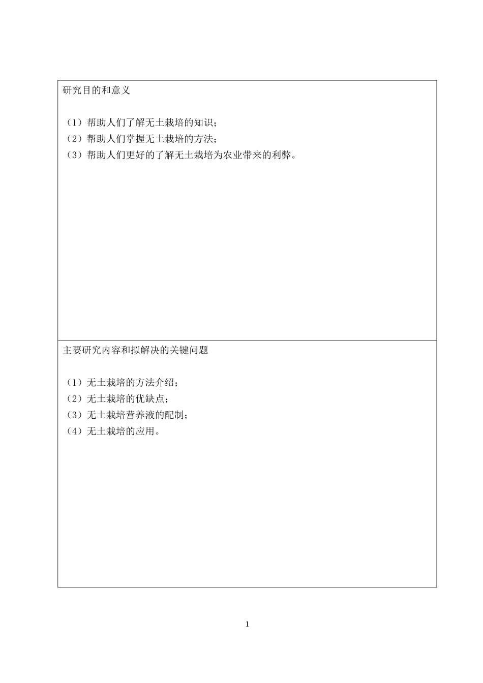 无土栽培在农业生产上的应用及发展开题报告_第2页