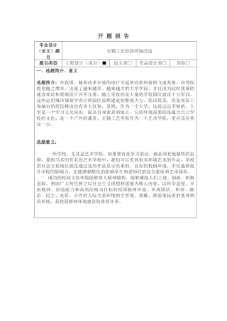 无锡工艺校园环境改造分析研究开题报告论文设计