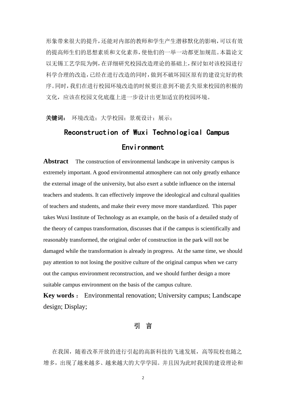 无锡工艺校园环境改造分析研究论文设计_第2页