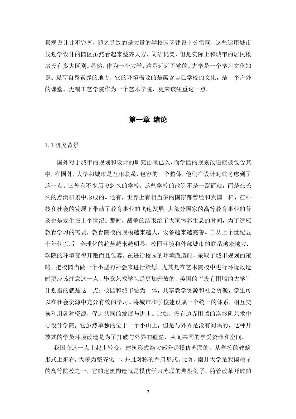 无锡工艺校园环境改造分析研究论文设计_第3页