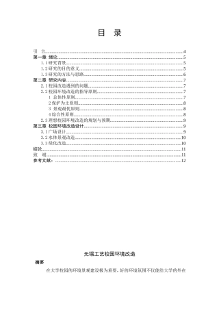 无锡工艺校园环境改造分析研究论文设计