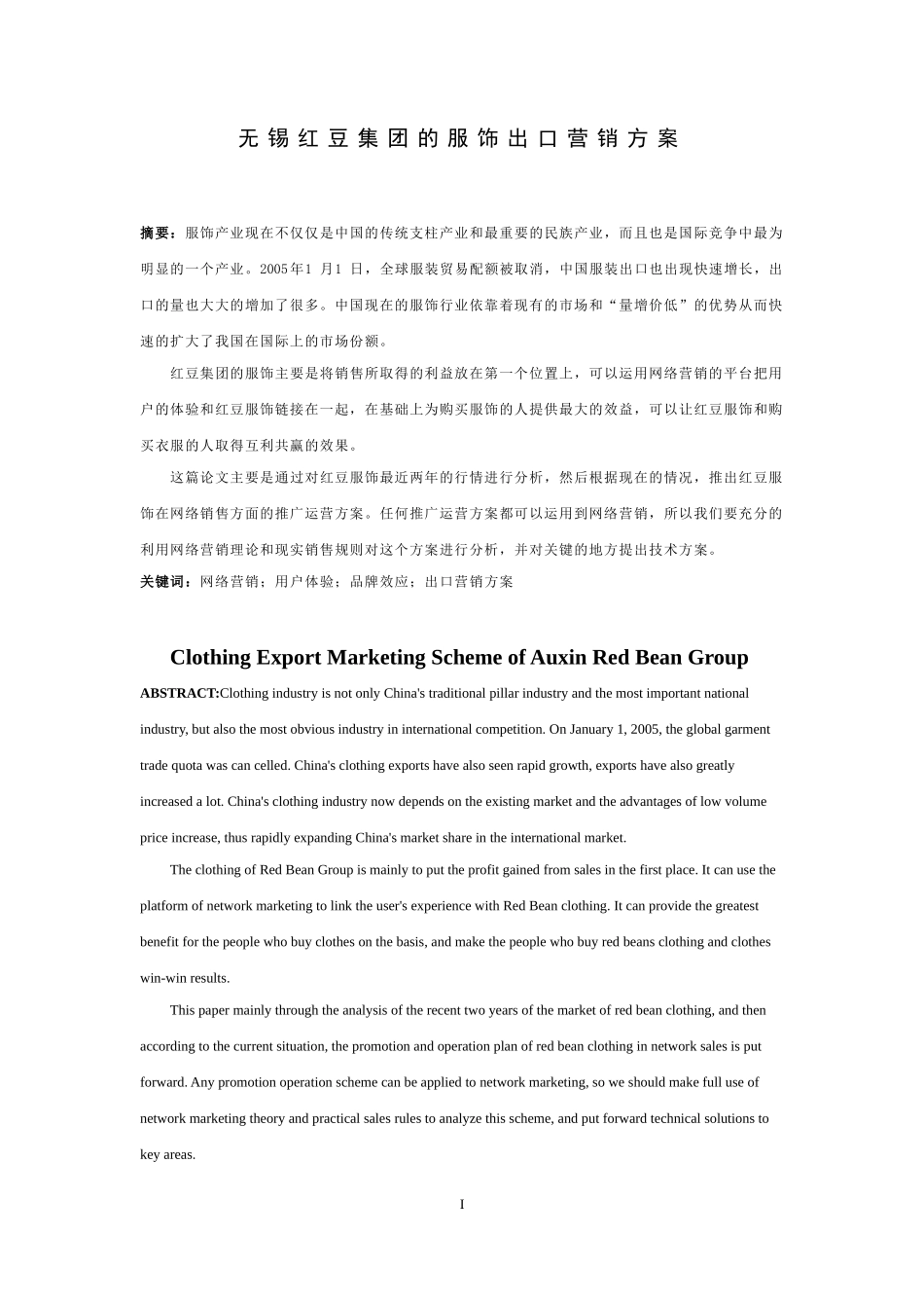 无锡红豆集团服饰出口营销方案论文设计_第1页