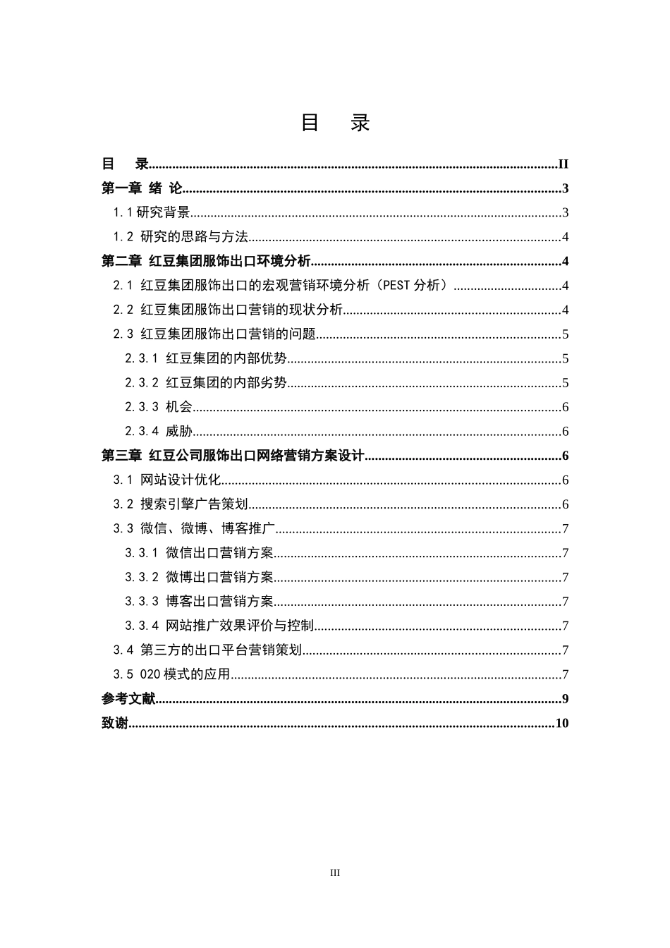 无锡红豆集团服饰出口营销方案论文设计_第3页