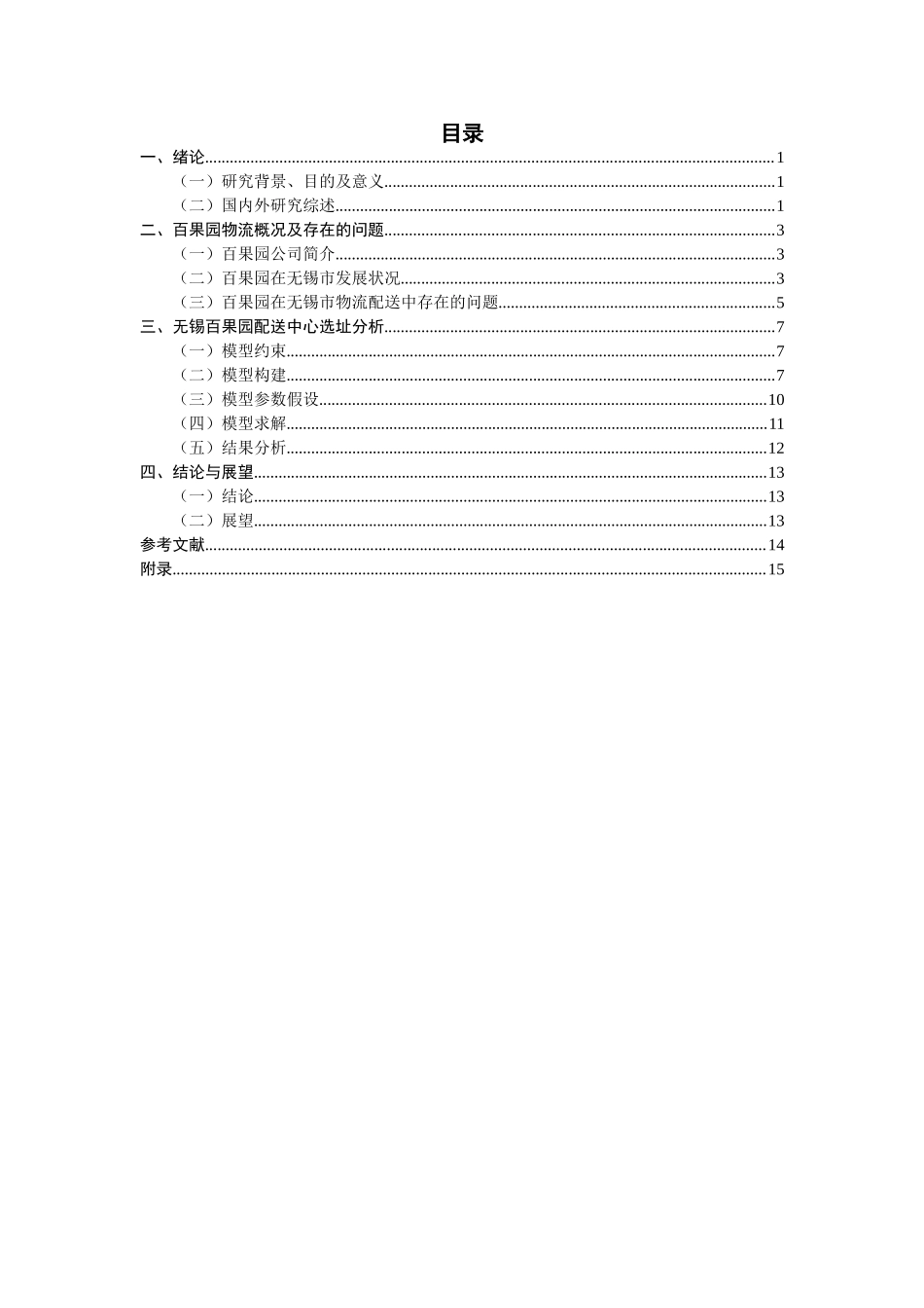 无锡市百果园配送中心选址研究  物流管理专业_第3页