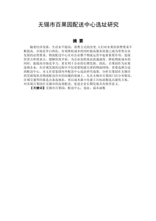无锡市百果园配送中心选址研究  物流管理专业