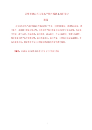 无锡市惠山区玉祁水产场河桥施工组织设计