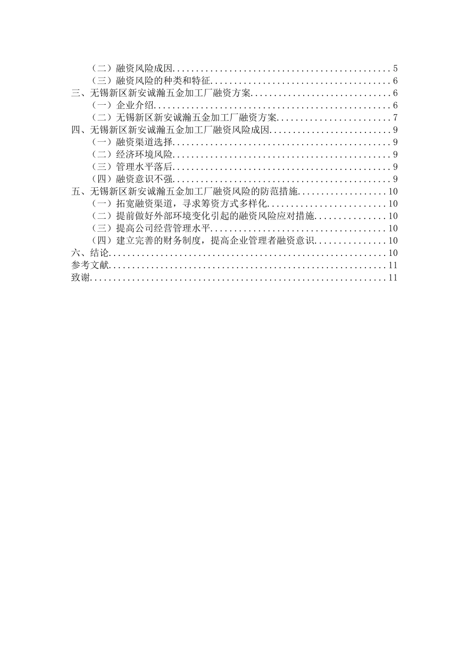 无锡新区新安诚瀚五金加工厂贷款融资风险控制研究_第2页