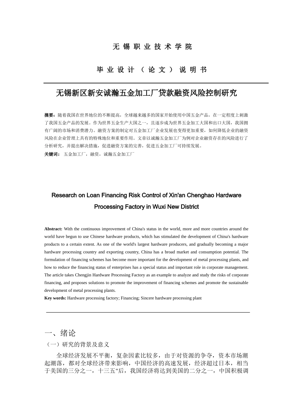 无锡新区新安诚瀚五金加工厂贷款融资风险控制研究_第3页
