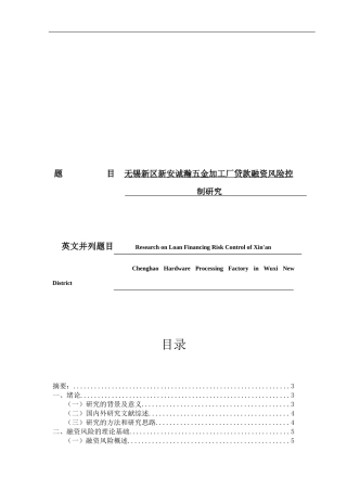 无锡新区新安诚瀚五金加工厂贷款融资风险控制研究
