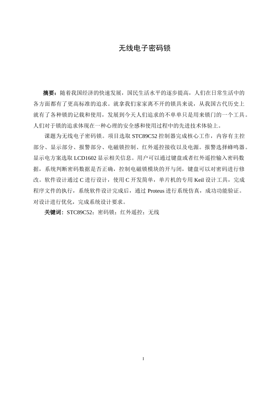 无线电子密码锁设计和实现 计算机专业_第1页