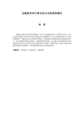 无线技术对日常生活方式改变的探讨