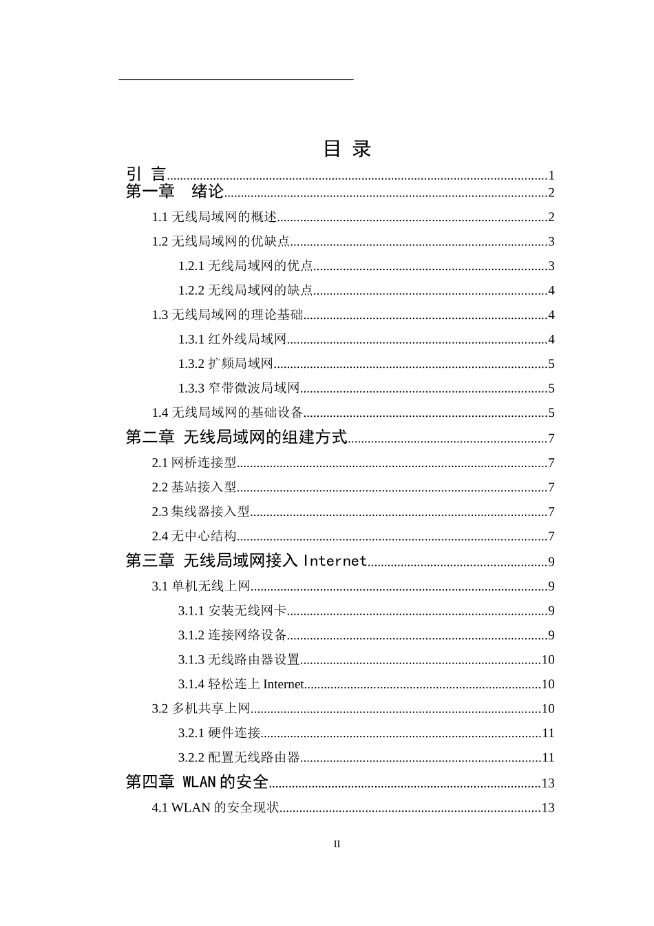 无线局域网的组建与应分析研究  网络工程专业_第2页