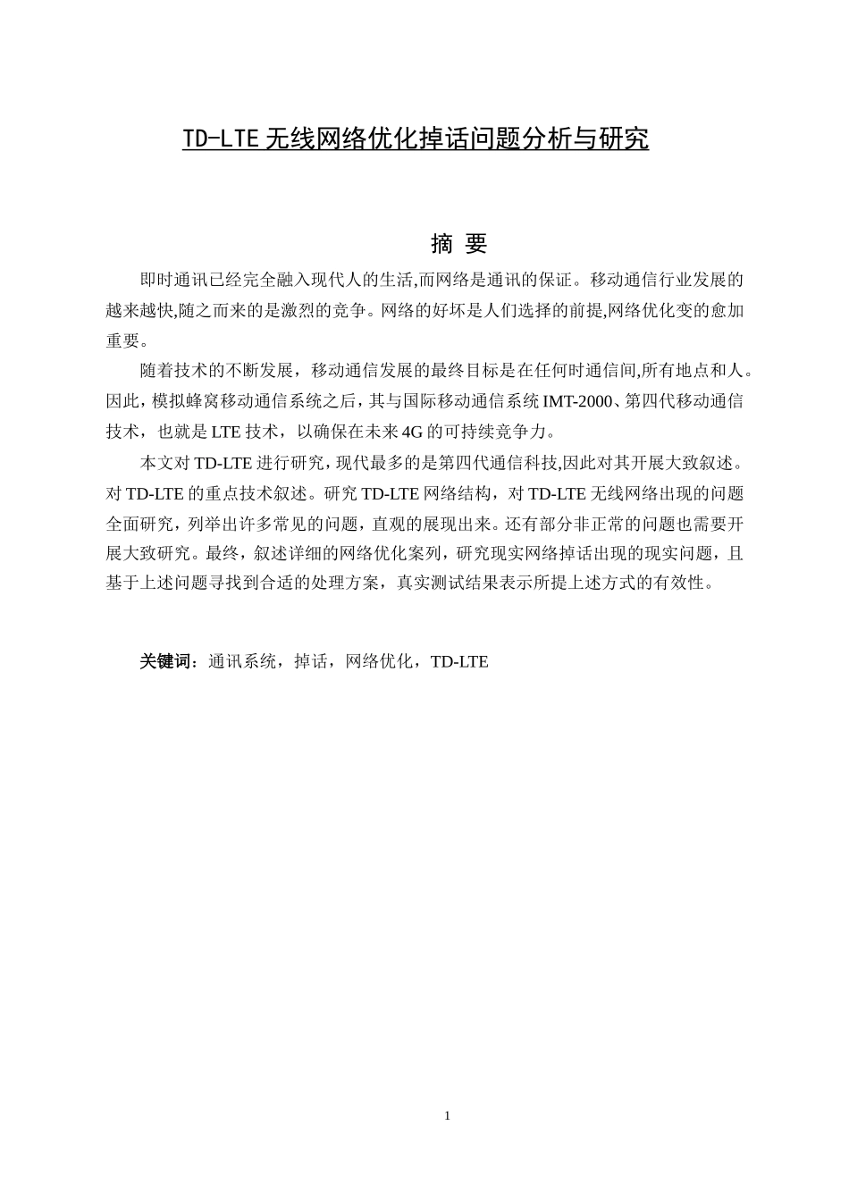 无线网络优化掉话问题分析与研究  电子信息专业_第1页