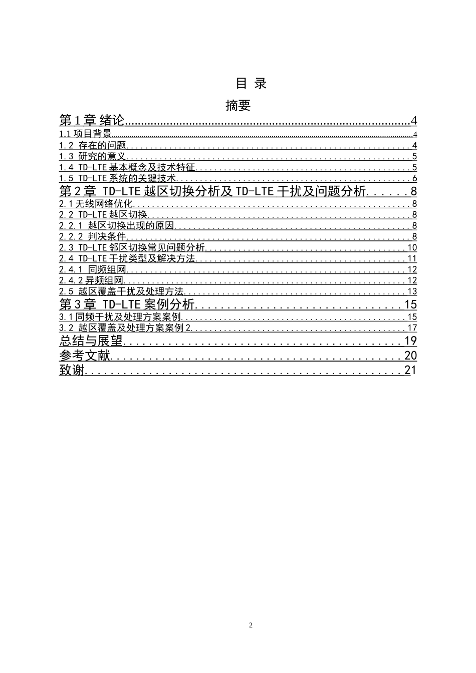 无线网络优化掉话问题分析与研究  电子信息专业_第2页