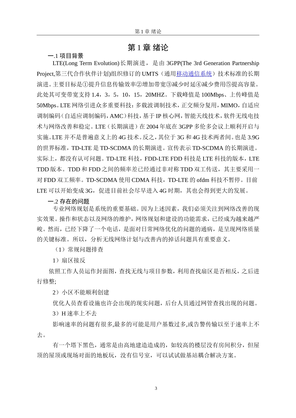 无线网络优化掉话问题分析与研究  电子信息专业_第3页