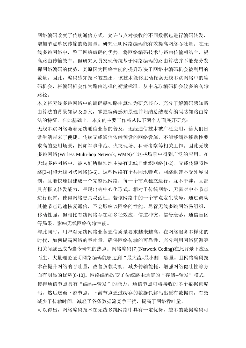 无线网络中编码感知路由算法的研究论文设计_第1页