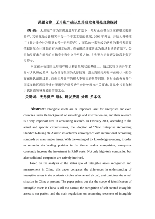 无形资产确认及其研发费用处理的探讨  会计电算化专业