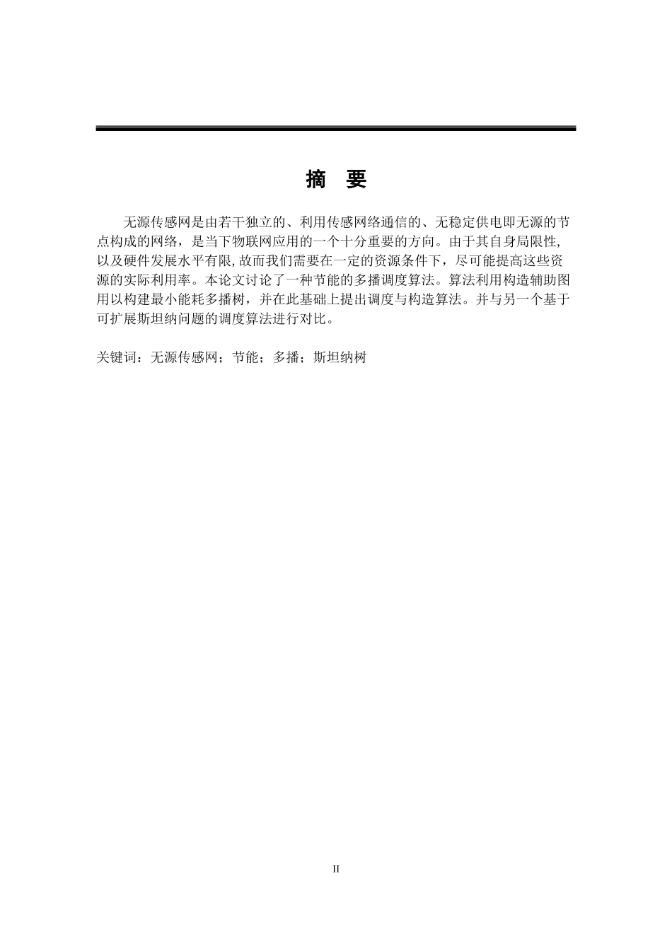 无源传感网中带宽调度算法的研究分析计算机专业_第2页