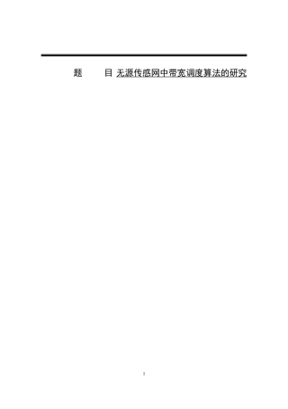 无源传感网中带宽调度算法的研究分析计算机专业
