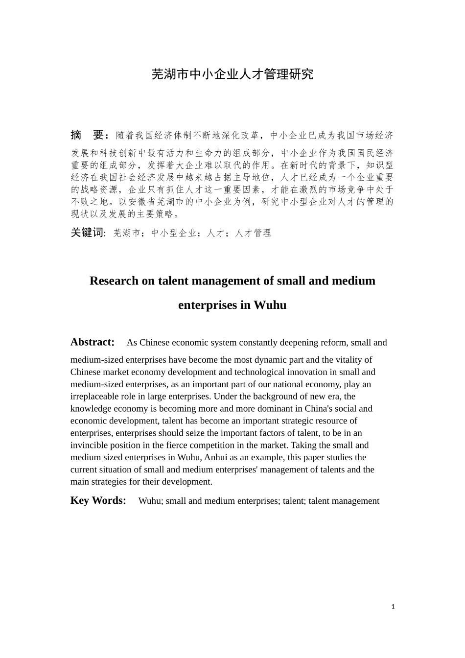 芜湖市中小企业人才管理研究_第1页