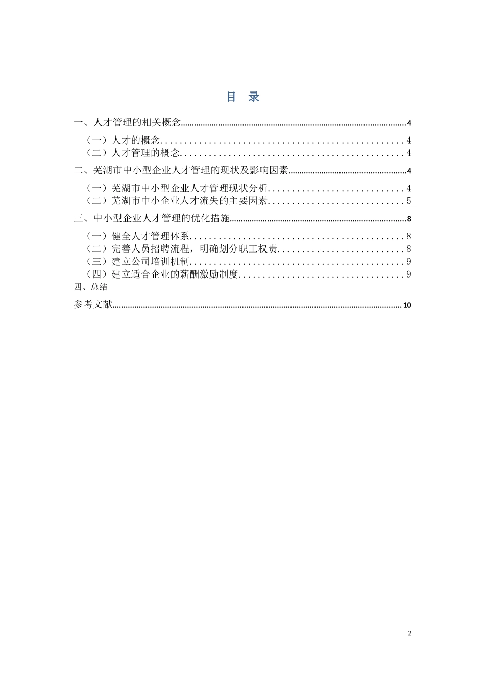 芜湖市中小企业人才管理研究_第2页