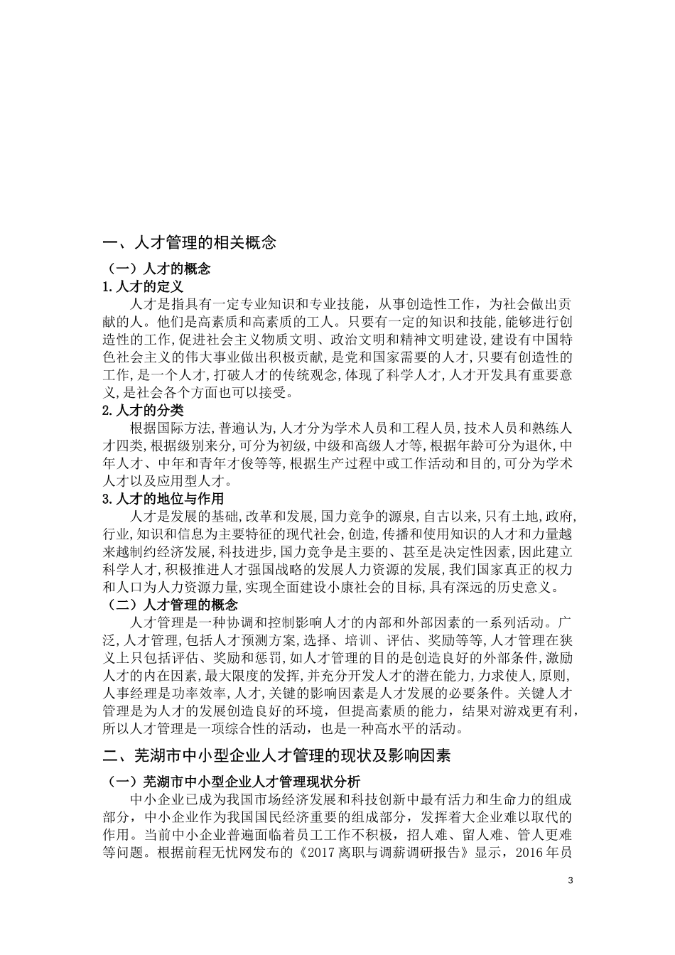 芜湖市中小企业人才管理研究_第3页