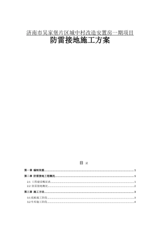 吴家堡防雷接地施工方案