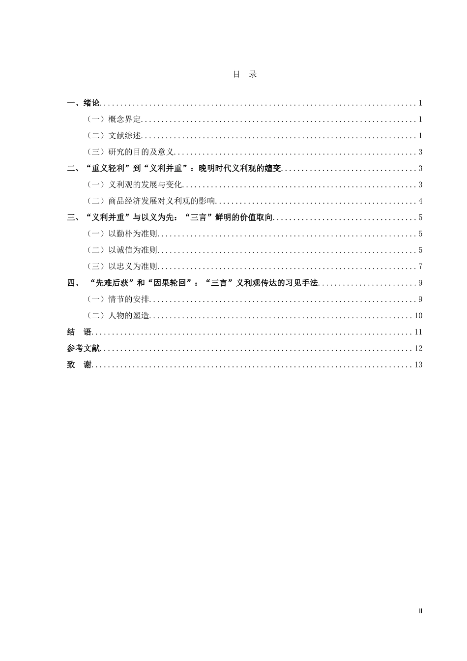 吴青慧“三言”义利观研究_第2页