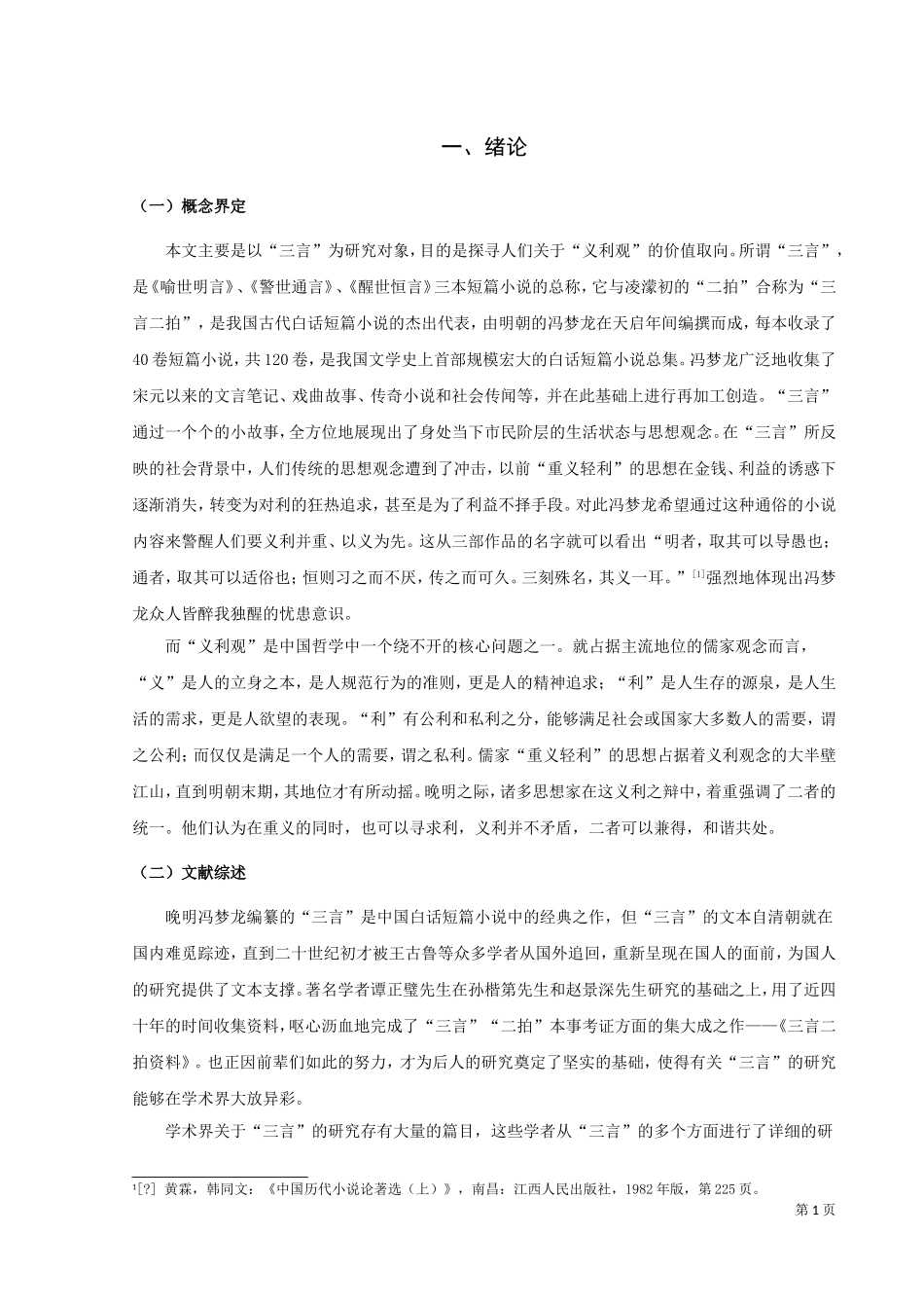 吴青慧“三言”义利观研究_第3页