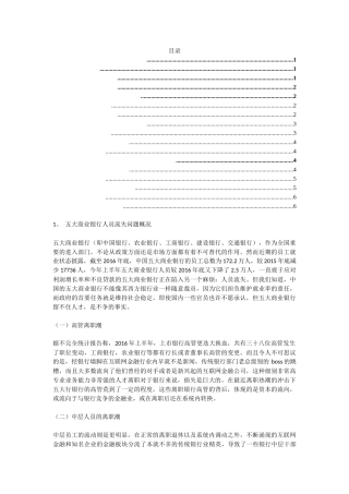 五大商业银行人才流失研究