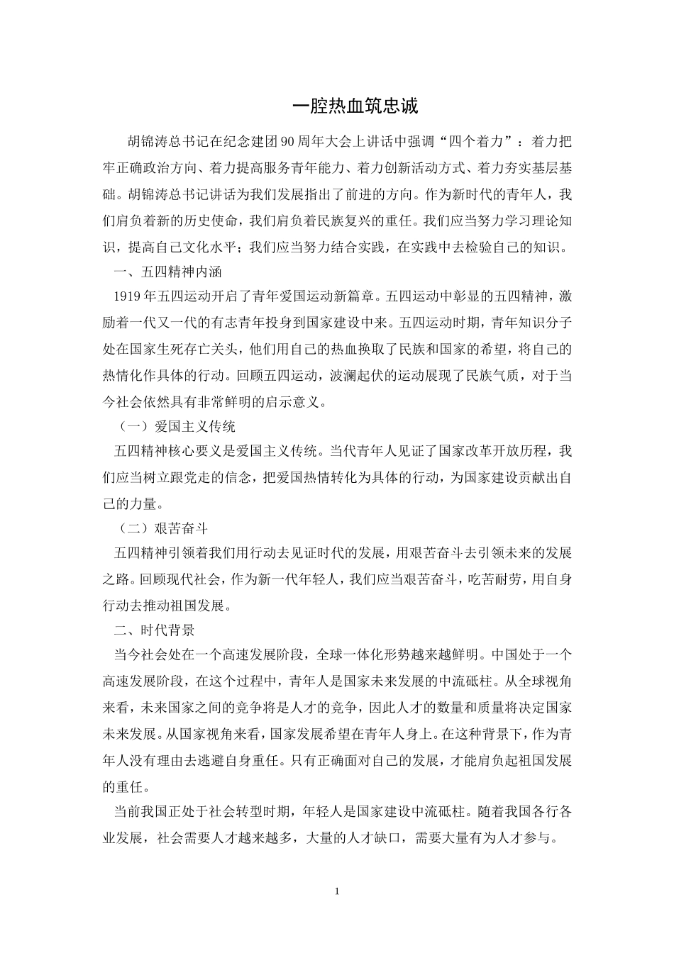 五四精神材料论文_第1页