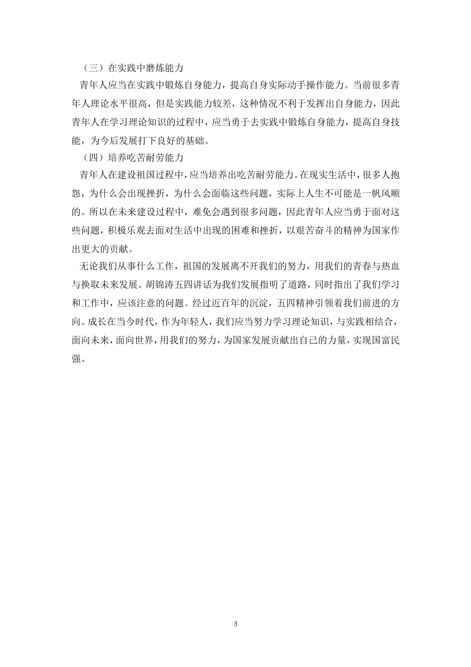 五四精神材料论文_第3页