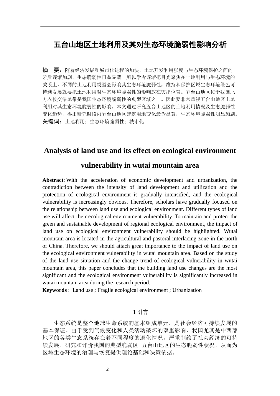五台山地区土地利用及其对生态环境脆弱性的影响分析论文设计_第2页