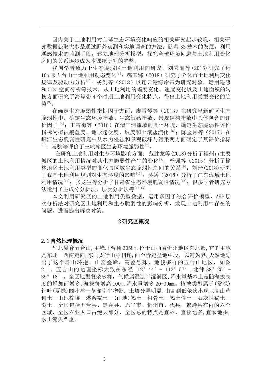 五台山地区土地利用及其对生态环境脆弱性的影响分析论文设计_第3页