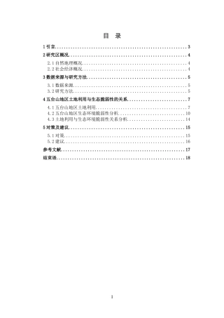 五台山地区土地利用及其对生态环境脆弱性的影响分析论文设计