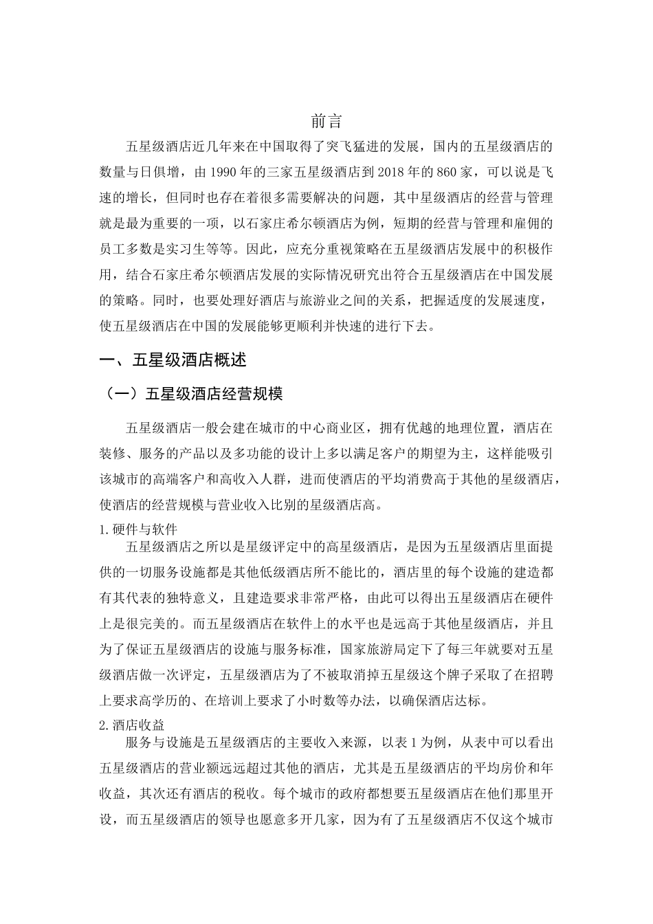 五星级酒店在中国的发展现状与策略研究_第3页