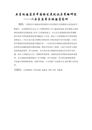 五星级酒店在中国的发展现状与策略研究