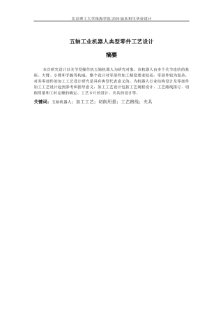 五轴工业机器人典型零件工艺设计