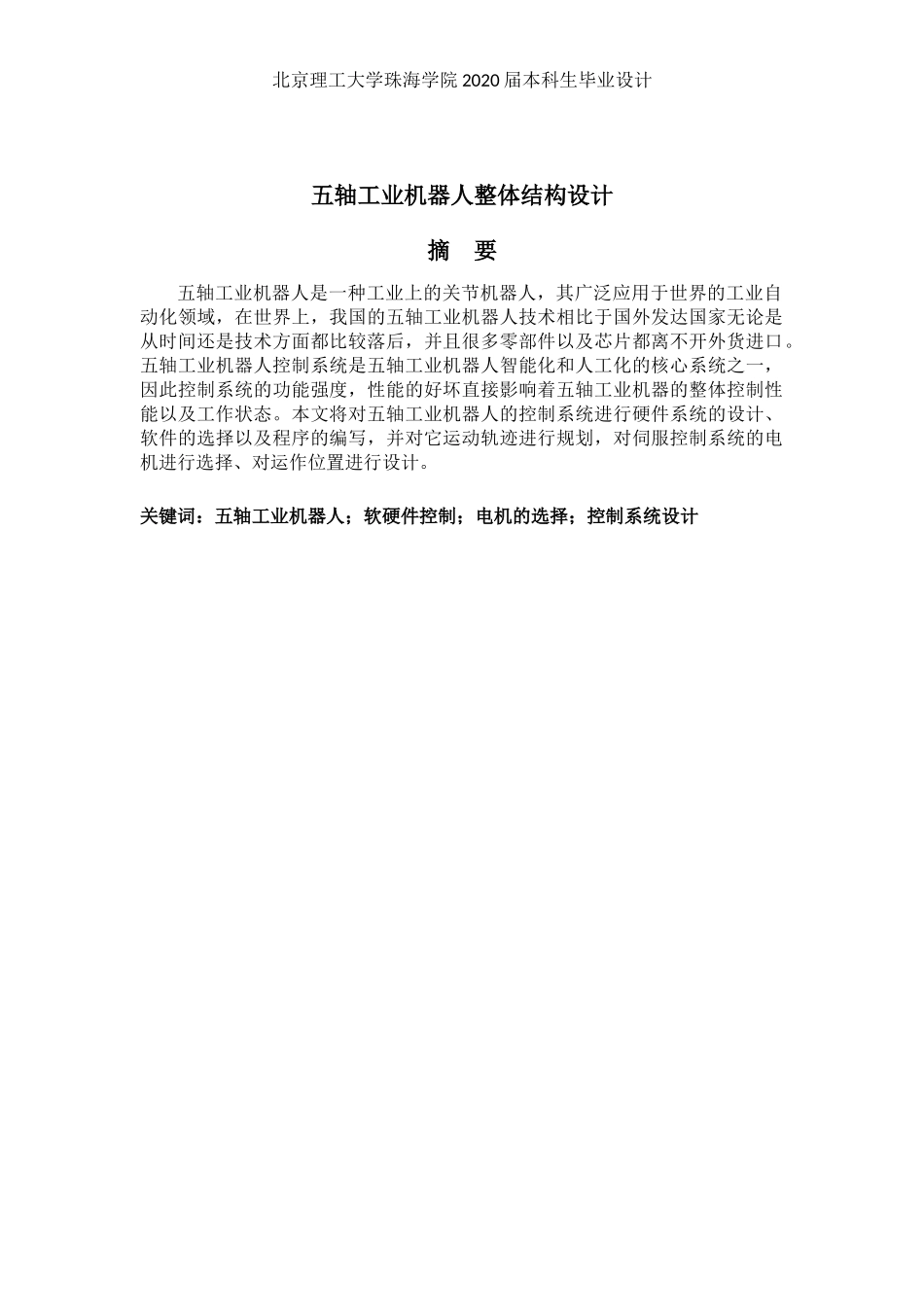 五轴工业机器人控制系统设计_第2页