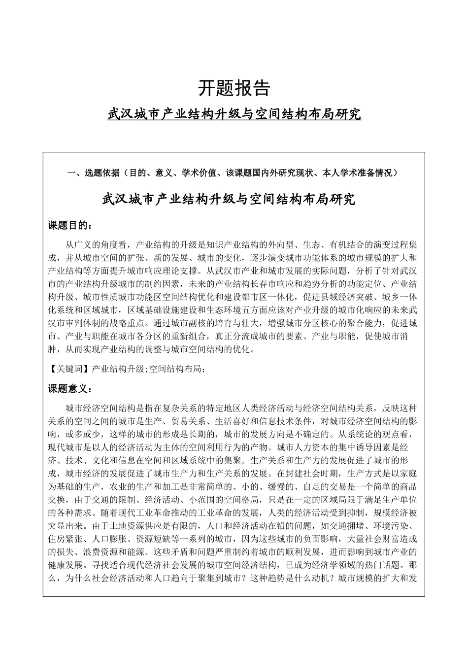 武汉城市产业结构升级与空间结构布局研究开题报告_第1页