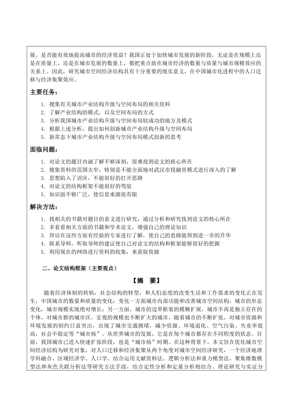 武汉城市产业结构升级与空间结构布局研究开题报告_第2页