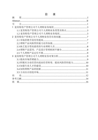 武汉麦肯特资产管理公司个人理财业务研究会计学专业金融学