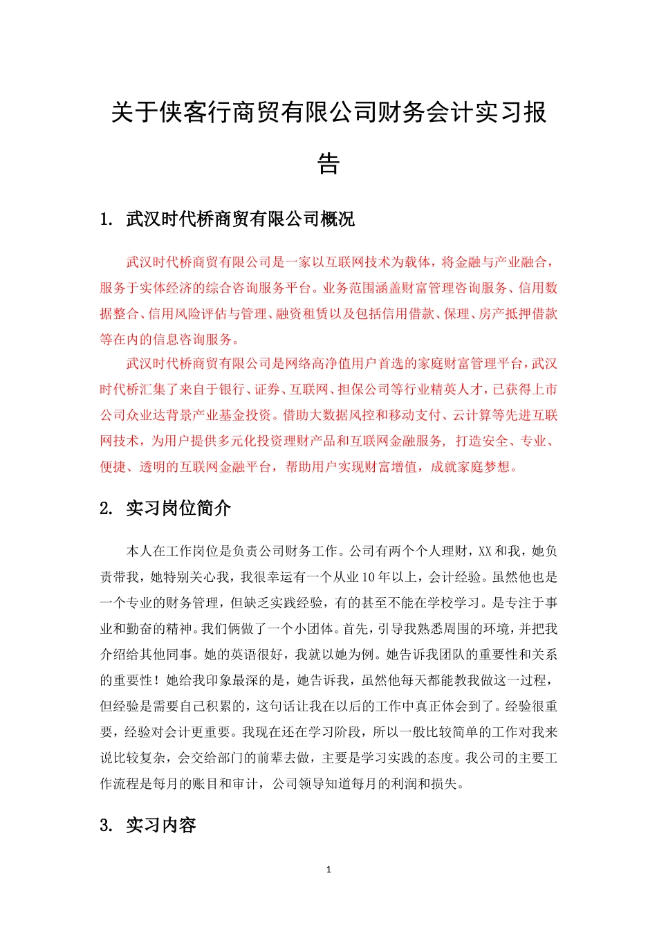 武汉时代桥商贸有限公司财务实习报告_第2页