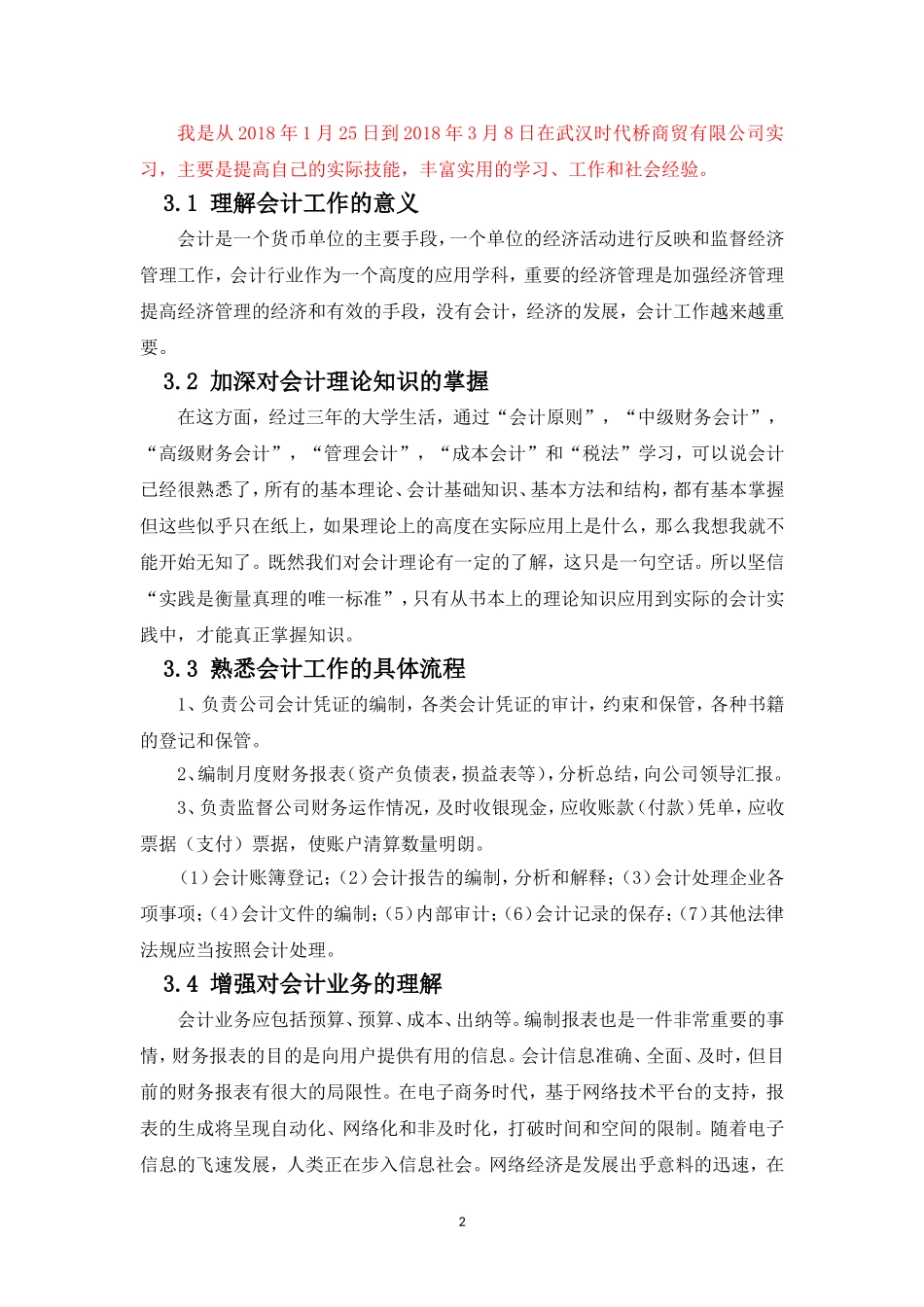 武汉时代桥商贸有限公司财务实习报告_第3页