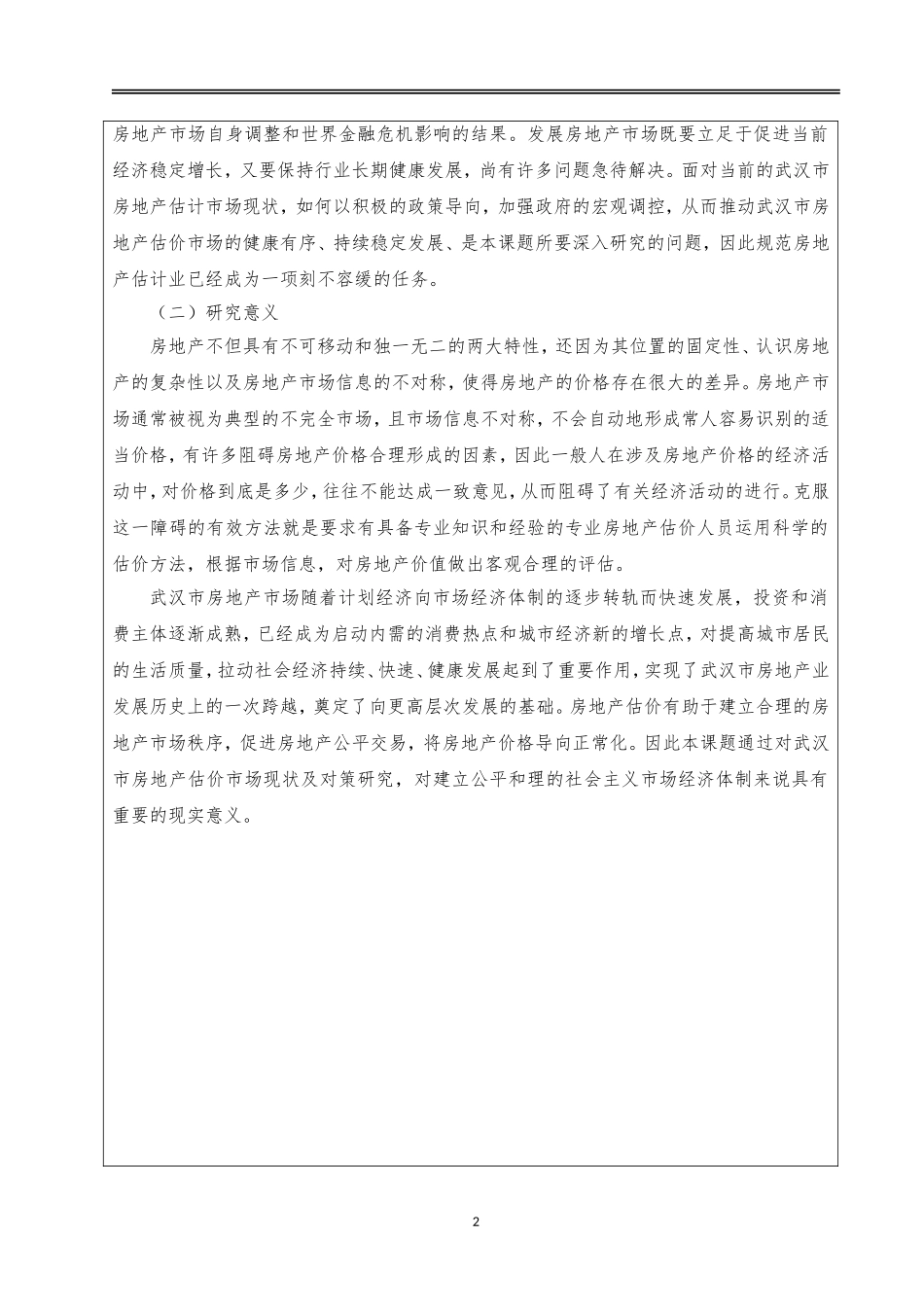 武汉市房地产估价市场现状及对策研究+开题报告   会计学专业_第2页